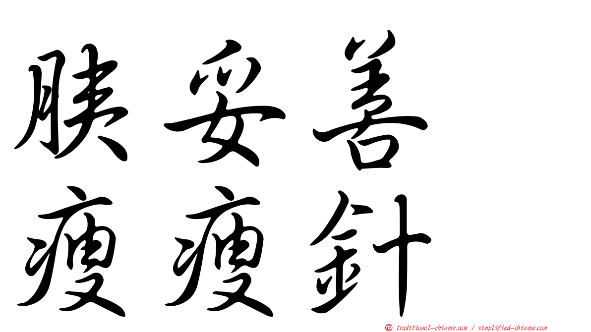 胰妥善　瘦瘦針